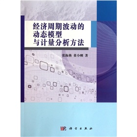 經濟周期波動的動態模型與計量分析方法