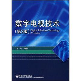 數位電視技術[2007年電子工業出版社出版圖書]