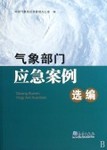 氣象部門應急案例選編