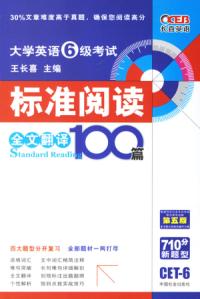 大學英語6級考試標準閱讀全文翻譯100篇第五版710分新題型