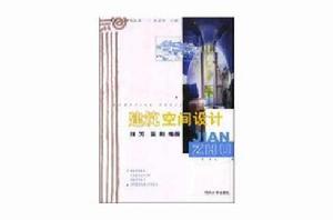 建築空間設計[2001年同濟大學出版社出版出版書籍]