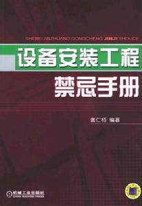 設備安裝工程禁忌手冊