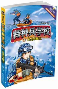 特種兵學校4：大戰海賊王