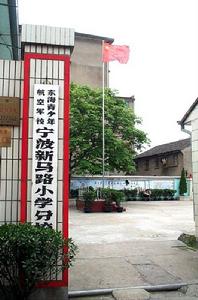 寧波市新馬路國小