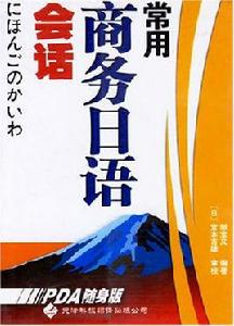 常用商務日語會話