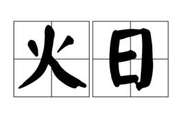 火日[漢語辭彙]