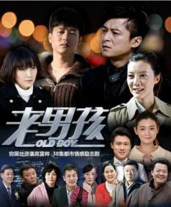 老男孩之80後 老男孩之80後