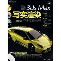 《3dsMax寫實渲染完全實例教程》