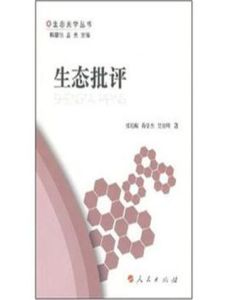 生態批評