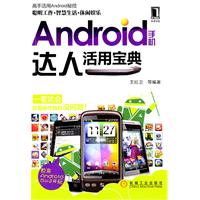 android手機達人活用寶典