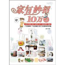 《家有妙招10萬個》