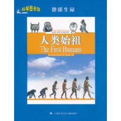 人類始祖：科學圖書館地球生命