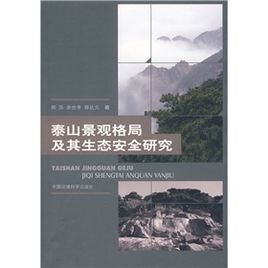 泰山景觀格局及其生態安全的研究