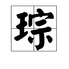 琮[漢語漢字]