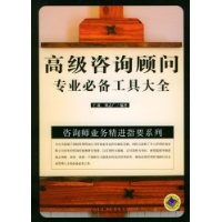 《高級諮詢顧問專業必備工具大全》