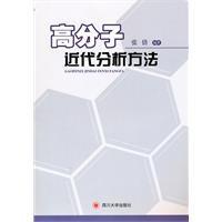 高分子近代分析方法