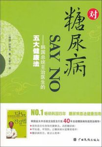 對糖尿病SAY NO：韓國總統主治醫生的五大健康法