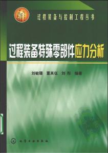 過程裝備特殊零部件應力分析