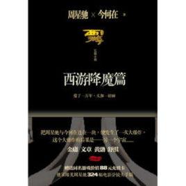 西遊·降魔篇[同名長篇小說]