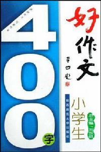 小學生400字好作文