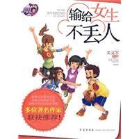 《輸給女生不丟人》