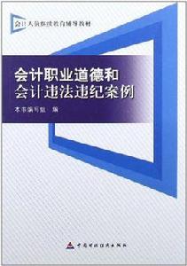 會計職業道德和會計違法違紀案例