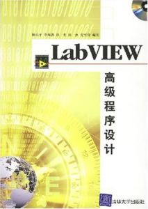 LabVIEW高級程式設計