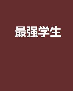 最強學生[創世中文網小說]