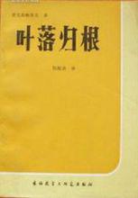 小說《葉落歸根》