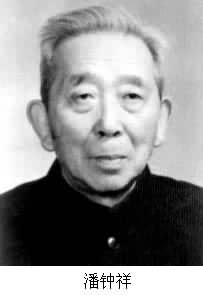 潘鍾祥(1906～1983)