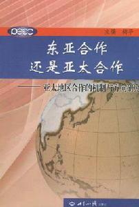 東亞合作還是亞太合作