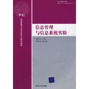 《信息管理與信息系統實驗》