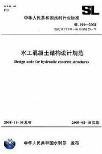 水工混凝土結構設計規範SL191-2008