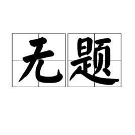 無題[譚劍飛創作的詩歌]