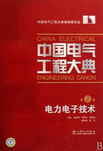 中國電氣工程大典·第2卷·電力電子技術