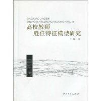 《高校教師勝任特徵模型研究》