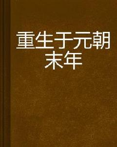 重生於元朝末年 重生於元朝末年
