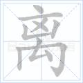 離[漢字]