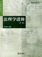 法理學進階[法律出版社2006年版教材]