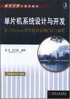 《單片機系統設計與開發》