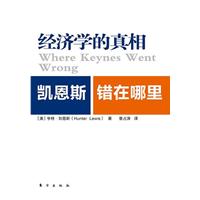 《經濟學的真相：凱恩斯錯在哪裡》