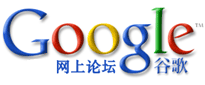 Google 網上論壇