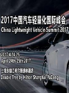 2017中國汽車輕量化國際峰會