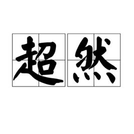 超然[漢語詞語]