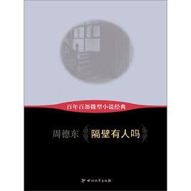 百年百部微型小說經典：隔壁有人嗎