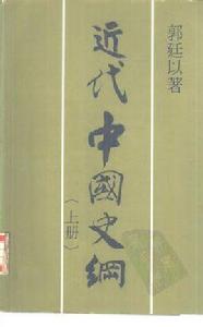 近代中國史綱（上下冊）