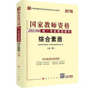 國家教師資格統一考試規劃教材：國小綜合素質教材