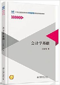 會計學基礎[程勇主編書籍]