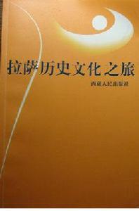 拉薩歷史文化之旅