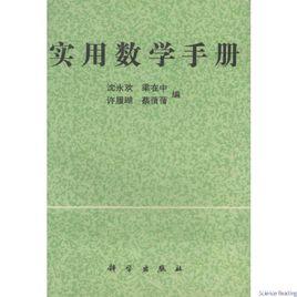 實用數學手冊[沈永歡著作]